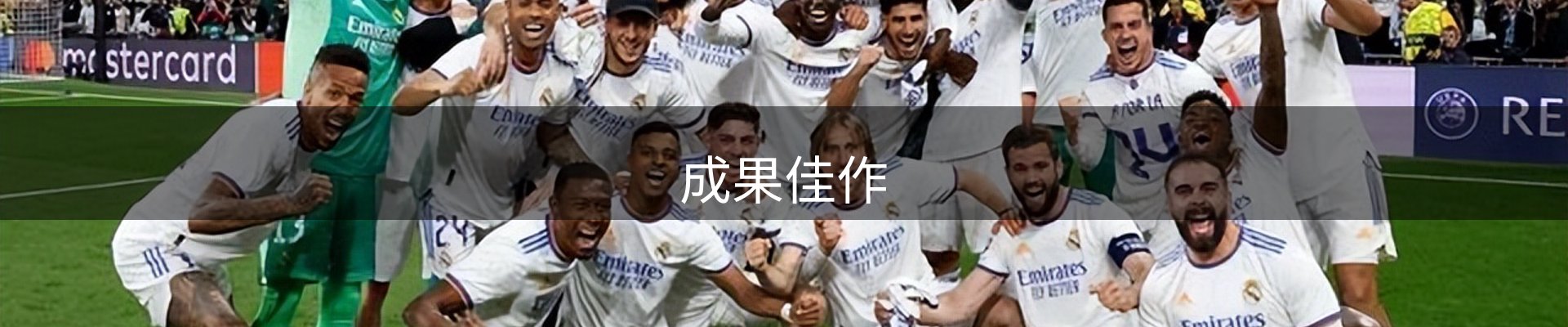 成果佳作