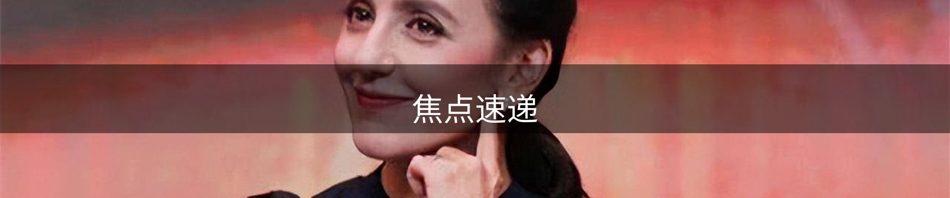 焦点速递